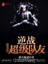 校花的逆战超级队友小说