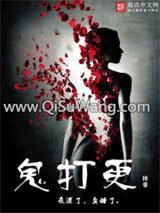 鬼打更小说