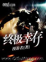 终极幸存小说