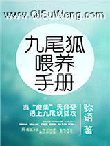九尾狐喂养手册小说