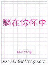 躺在你怀中小说