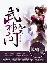 武神空间小说