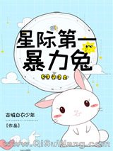 星际第一暴力兔小说