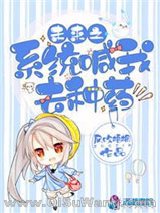 未来之系统喊我去种药小说