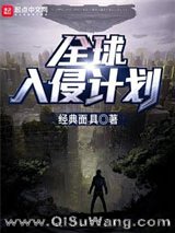 全球入侵计划小说
