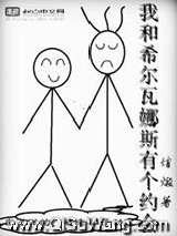 我和希尔瓦娜斯有个约会小说