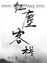 红尘客栈小说