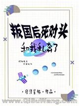 叛国后死对头和我HE了小说
