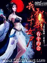 我和千年女尸有个约会小说