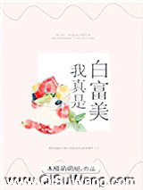 我真是白富美小说