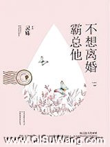 霸总他不想离婚小说