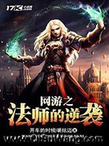 网游之法师的逆袭小说