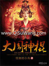 大周神棍小说