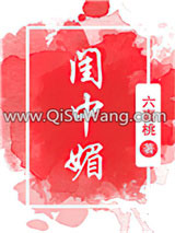 闺中媚(重生)小说