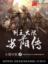列王大陆之苏阳传小说
