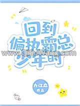 回到偏执霸总少年时小说