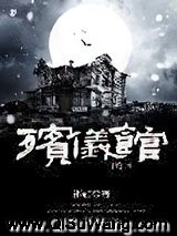 轮回殡仪馆小说