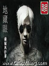 地藏眼小说
