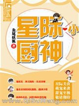 星际小厨神小说