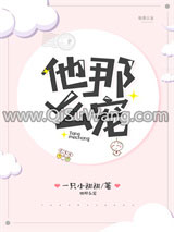 他那么宠小说