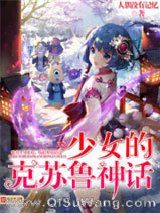 少女的克苏鲁神话小说