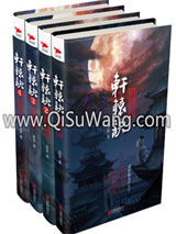 轩辕诀（四部全集）小说