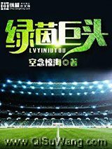 绿茵巨头小说