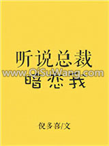 听说总裁暗恋我小说
