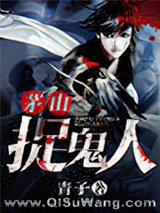 茅山捉鬼人小说