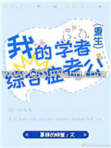 我的学者综合症老公[重生]小说