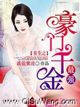 重生之最强豪门千金小说