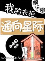 我的衣柜通向星际小说