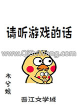 请听游戏的话小说
