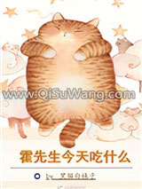 霍先生今天吃什么小说