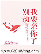 别动我要亲你了小说