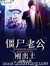 僵尸老公刚出土小说