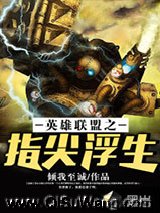 英雄联盟之指尖浮生小说