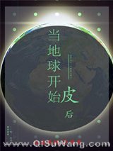 当地球开始皮后小说