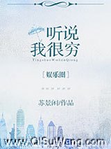 听说我很穷[娱乐圈]小说