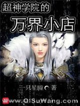 超神学院的万界小店小说