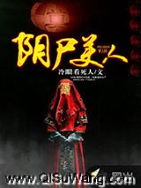 阴尸美人小说