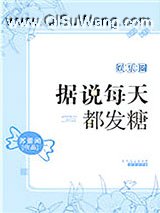 据说每天都发糖[娱乐圈]小说