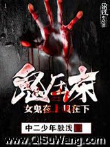 鬼压床：女鬼在上我在下小说