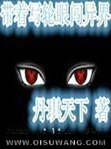 带着写轮眼闯异界小说