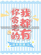 你贪恋的我都有小说
