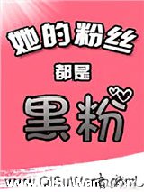 她的粉丝都是黑粉[娱乐圈]小说