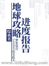 地球攻略进度报告[综英美]小说