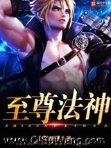 至尊法神小说