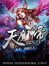 天魔神帝小说