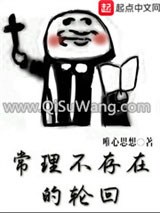 常理不存在的轮回小说